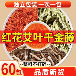 红花艾叶千金藤茶包中药材正品泡水喝药用忍冬藤艾草的功效与作用