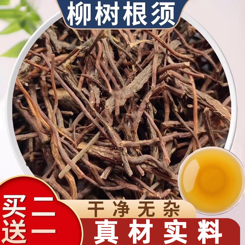 柳树绒根中药材正品官方旗舰店500g包邮新鲜干货柳树根须泡水喝