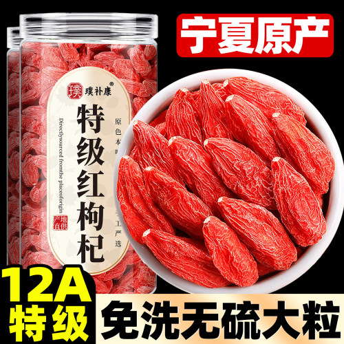 宁夏特级头茬大颗粒红枸杞500g