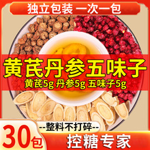 黄芪丹参五味子中药材正品官方旗舰店茶包黄氏泡水喝的功效和作用