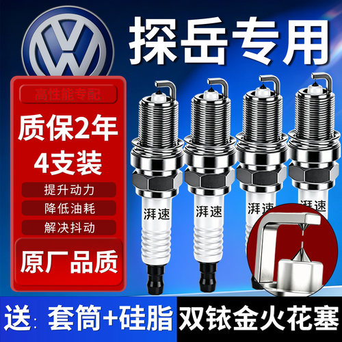 大众探岳原厂火花塞双铱金正品