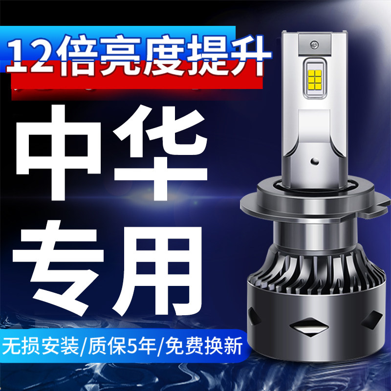 led大灯适用中华V3 V5骏捷frv大灯h330尊驰h230酷宝h530灯泡H320