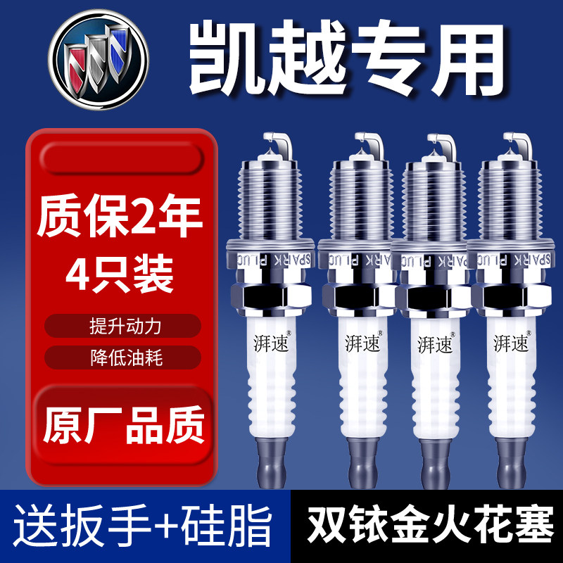 适配别克凯越火花塞双铱金原厂原装新老款凯越汽车火嘴4只装