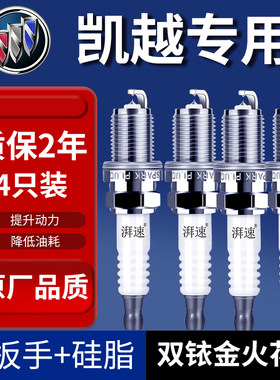 适配别克凯越火花塞双铱金原厂原装新老款凯越汽车火嘴4只装
