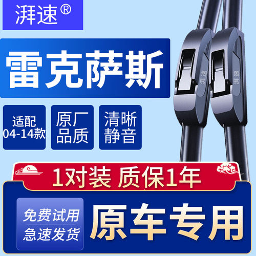 04-14款雷克萨斯RX270/RX300/RX350/RX400h/RX450h雨刮器原厂雨刷