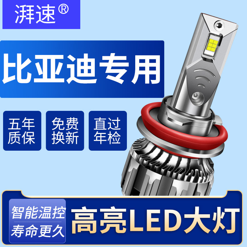 LED大灯适用比亚迪F0秦S6速锐S7元F6宋MAX近光灯F3远光M6超亮E1E5