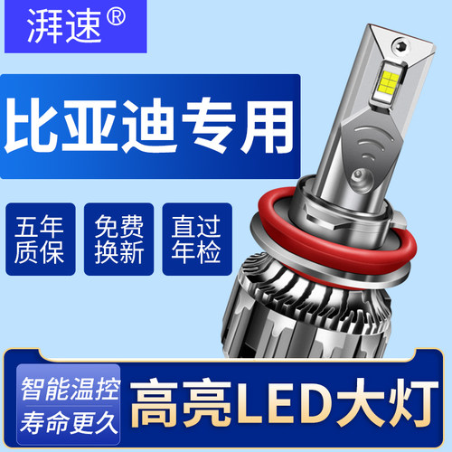 比亚迪专用LED大灯13倍亮度提升