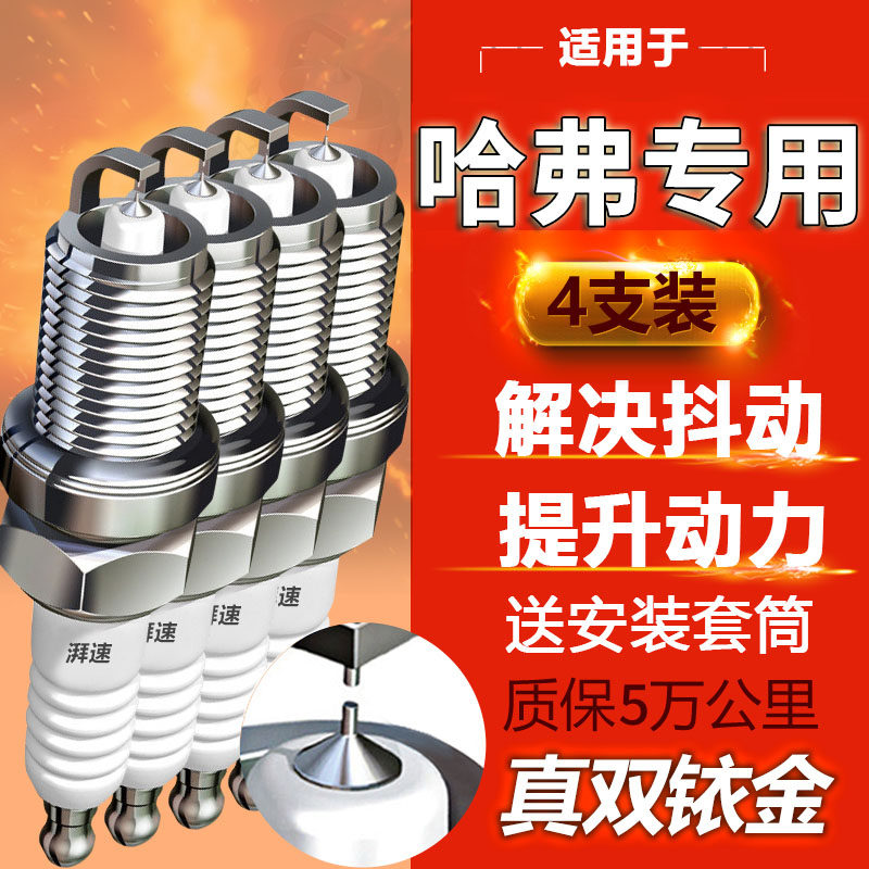 长城哈弗H6火花塞1.5T运动版H1/H2/H3/M6/M4/F7 H5 C30 C50原厂H9