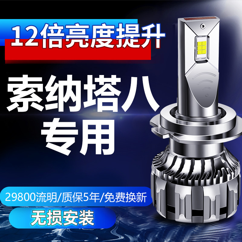 现代索纳塔八8索九9高亮LED灯图片
