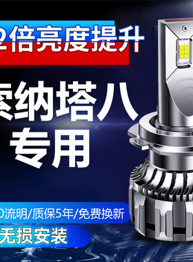 现代索纳塔八8索九9高亮LED灯