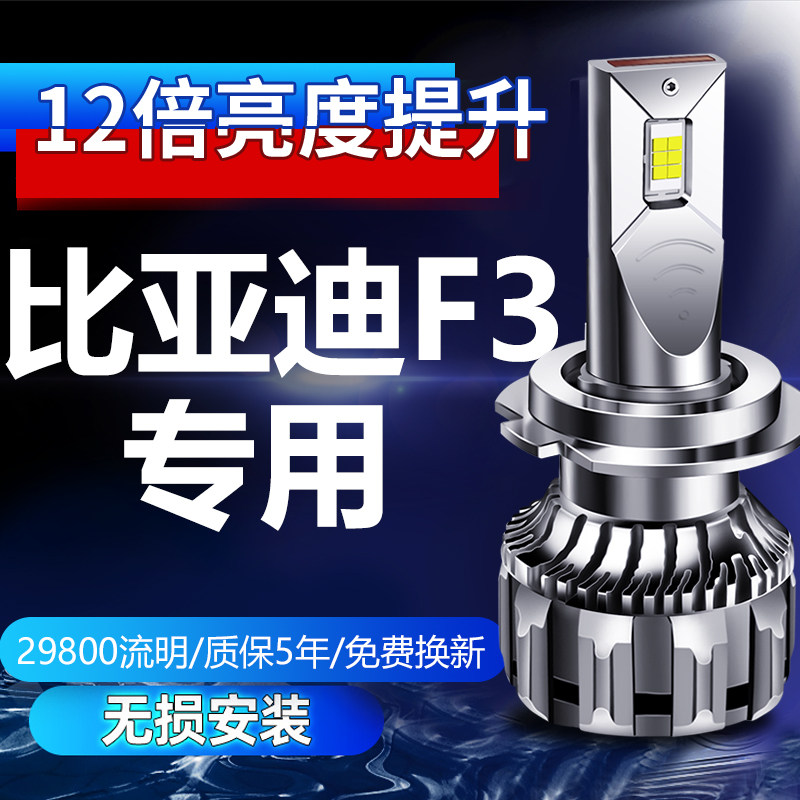 05-18款比亚迪f3前大灯改装LED远光灯近光灯雾灯车灯强光白光灯泡