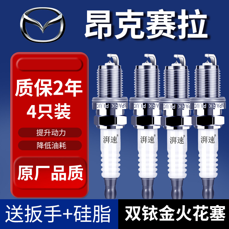 适配13-24款马自达3昂克赛拉火花塞原厂2.0 1.5L汽车双铱金9933