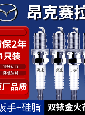 适配13-24款马自达3昂克赛拉火花塞原厂2.0 1.5L汽车双铱金9933