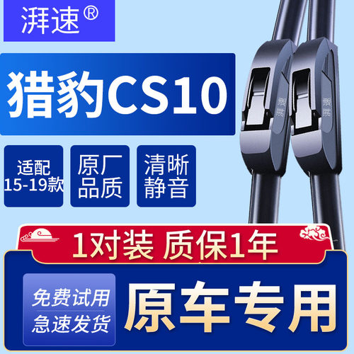 15-19款猎豹CS10雨刮器原厂原装