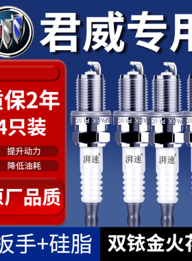 适配别克君威1.5T/1.6T/2.0T/2.0L双铱金火花塞原厂原装火嘴4祇装