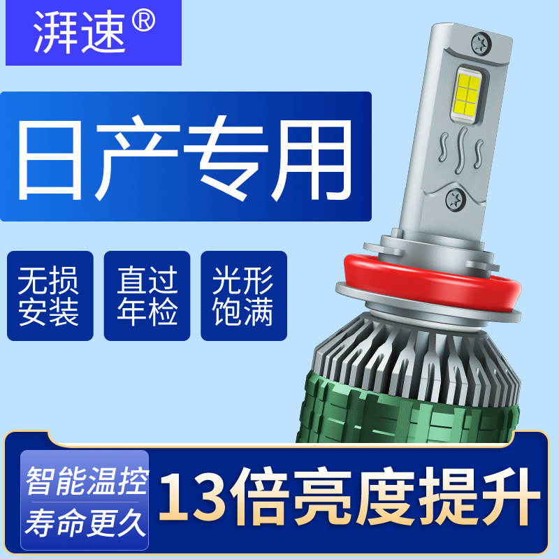 适用日产轩逸奇骏逍客阳光天籁骐达经典骊威颐达远近光LED大灯泡