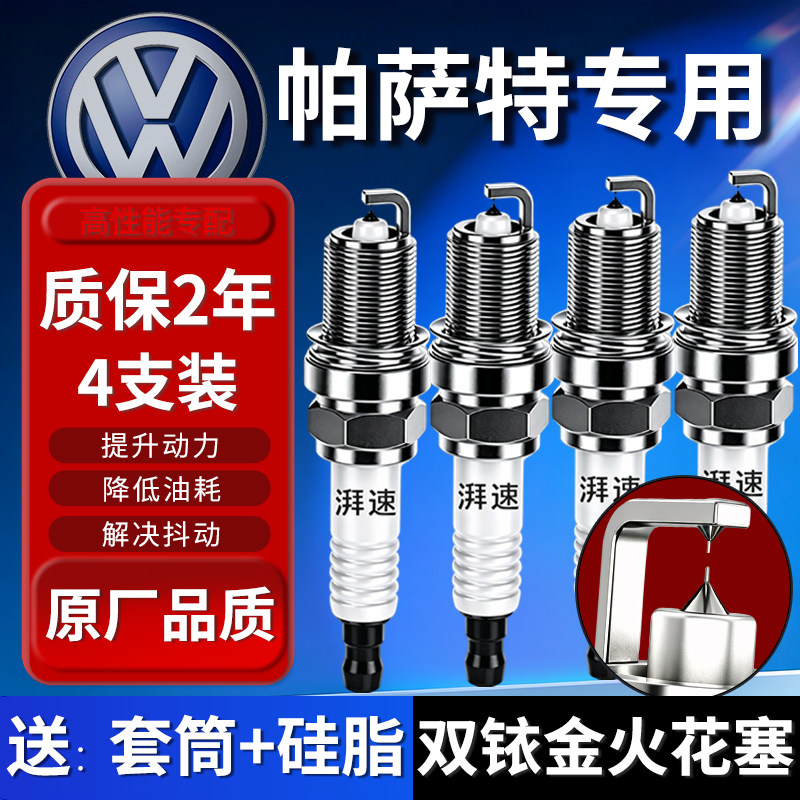 大众帕萨特火花塞官方正品4支装