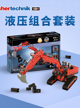 德国FischerTechnik慧鱼拼插积木组装 液压气动挖土机