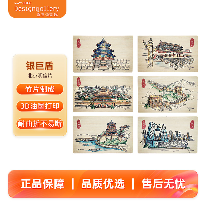 香港设计廊银聚盾 Dp2竹制北京明信片-文创