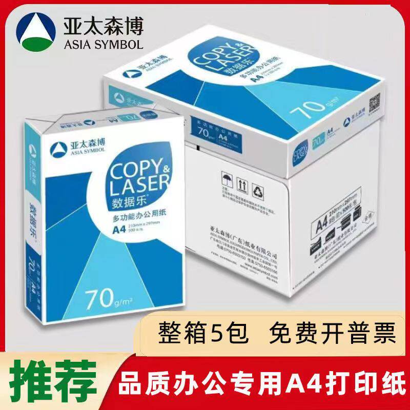 亚太森博数据乐70克80克品质A4纸