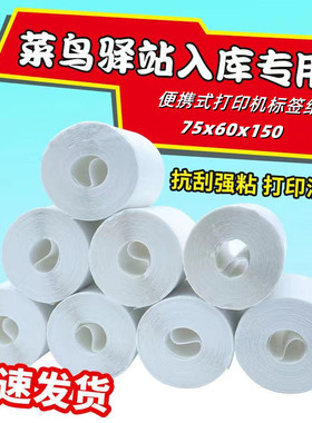 三防热敏纸 菜鸟驿站快递入库标签纸无卷芯打印便携 75x60x150