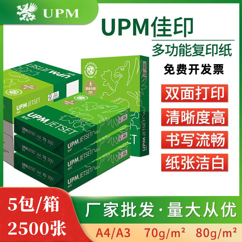 UPM芬欧汇川70克A4高白复印纸