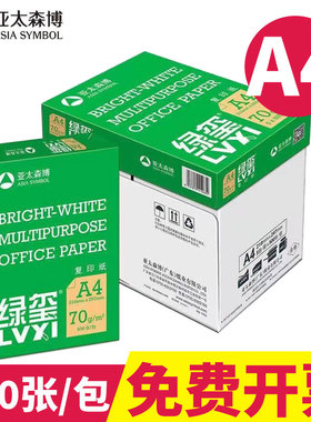 亚太森博a4打印纸整箱批发70g复印纸A4一包500张打印机75g80g白纸