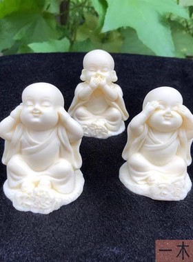 三不和尚小礼品象牙果手把件车内