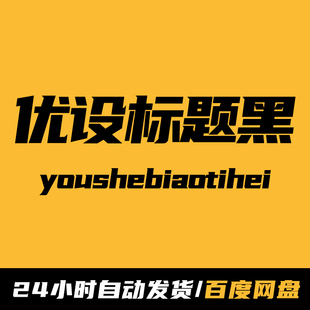 优设标题黑 字体安装包 免费可商用 海报广告标题字【电脑字体】