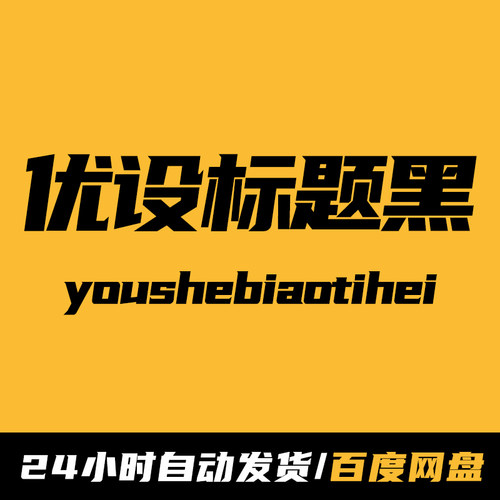 优设标题黑 字体安装包 免费可商用 海报广告标题字【电脑字体】
