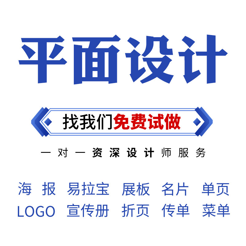 平面海报设计制作广告画册宣传册折页菜单排版封面展板易拉宝设计图片