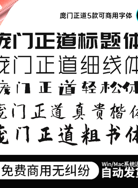 庞门正道5款免费可商用字体包 标题体粗书体轻松体细线体真贵楷体