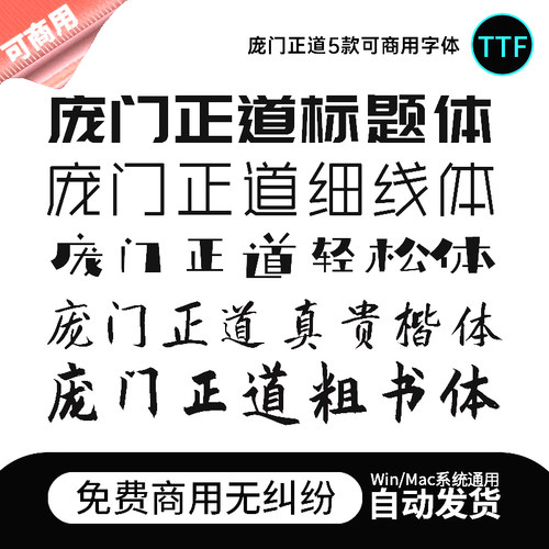 庞门正道5款免费可商用字体包 标题体粗书体轻松体细线体真贵楷体