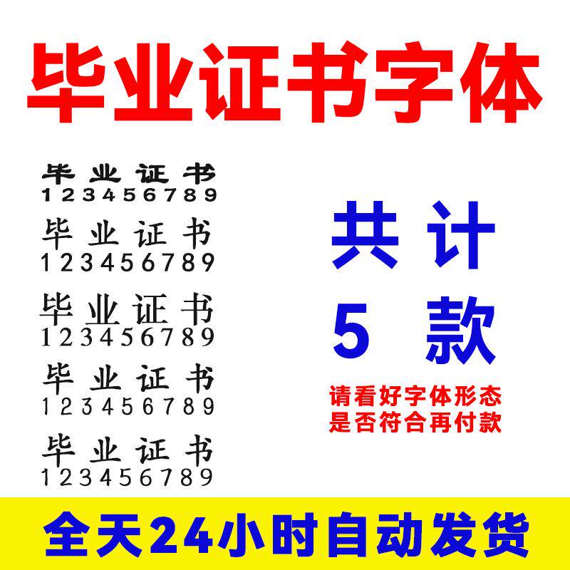 毕业证书字体包ps ai cdr字体包共计5款字体专用安装包电脑字体】