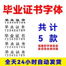 毕业证书字体包ps ai cdr字体包共计5款字体专用安装包电脑字体】