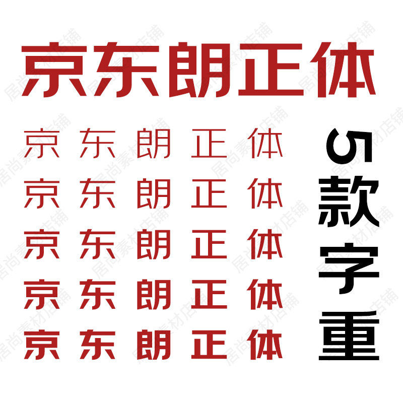 京东苍穹玲珑巍峨纤秀正道朗正字体字库字体安装包WINMAC系统通用