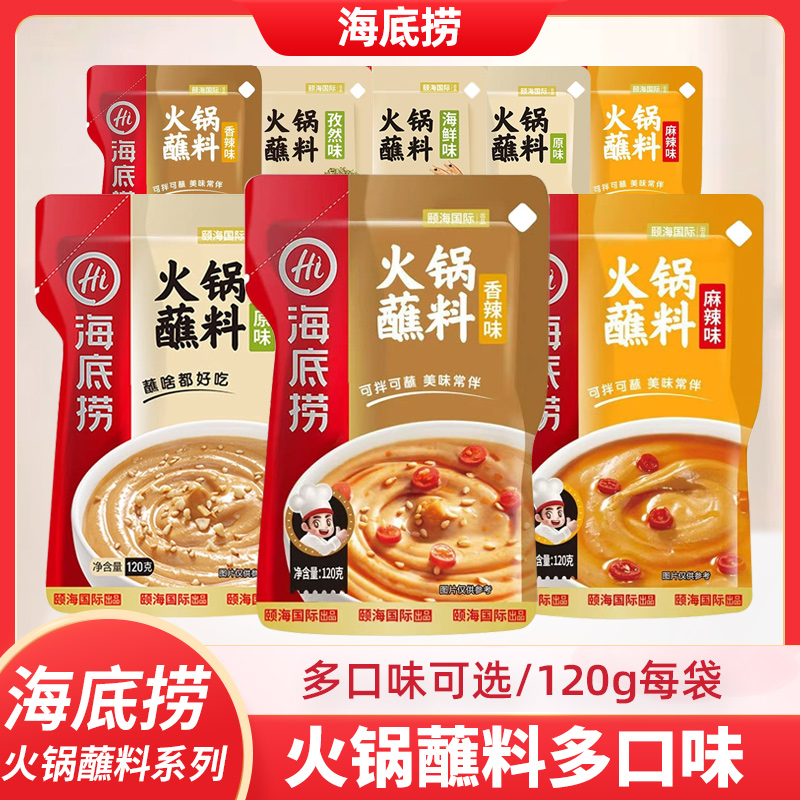 海底捞火锅蘸料麻酱麻辣底料小包装麻酱料120g装鲜调料家用芝麻酱