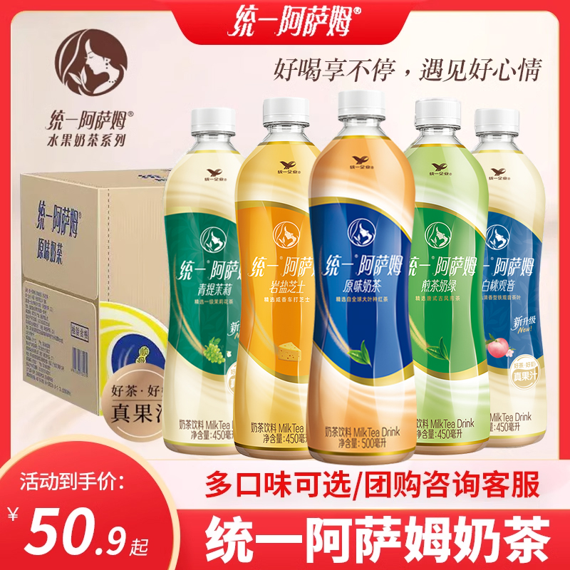 统一阿萨姆奶茶原味白桃观音茉莉奶茶奶茶饮料500ml*15瓶450ml装