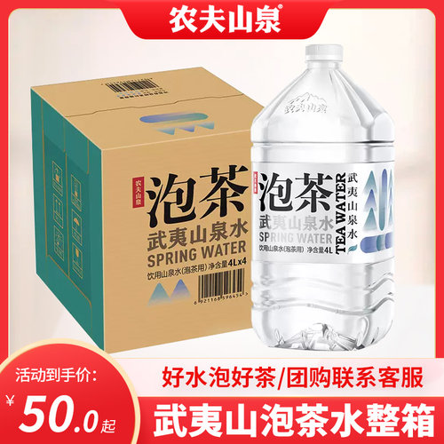 农夫山泉武夷山泡茶水4L*4桶整箱批发饮用水大桶装泡茶山泉水