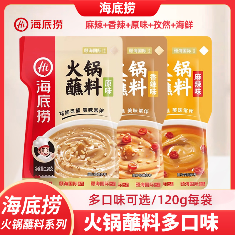 海底捞火锅蘸料麻酱麻辣底料小包装麻酱料120g装鲜调料家用芝麻酱