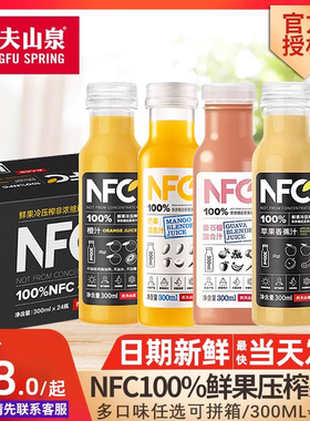 农夫山泉NFC果汁100%鲜榨橙汁芒果苹果榨纯果汁饮料300ml24瓶整箱