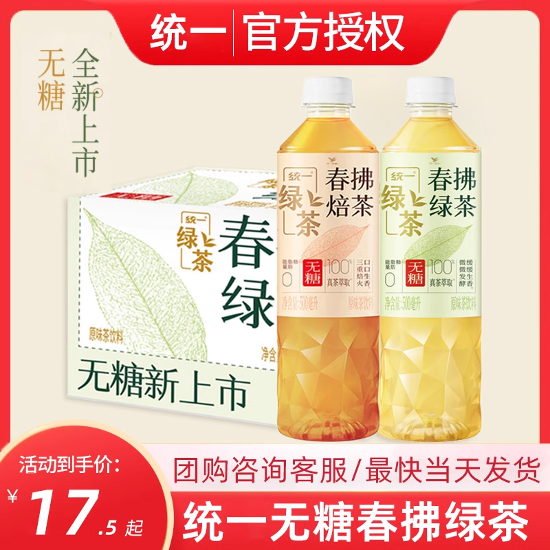统一绿茶春拂绿茶真茶萃取0脂无糖微发酵茶饮料500ml装整箱900ml