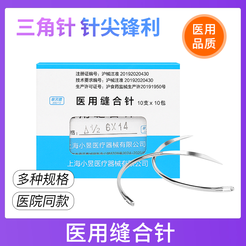 医用手术缝合针外科伤口缝合针线三角针缝针练习双眼皮角针弧形针-封面