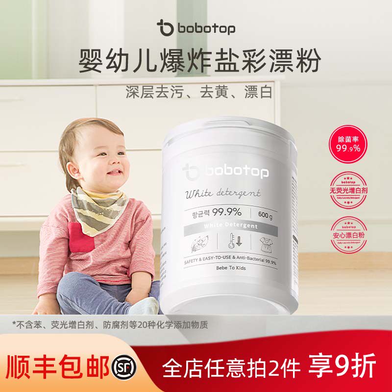 bobotop韩国爆炸盐婴幼儿彩漂粉儿童衣物漂白粉去渍去黄预售13天