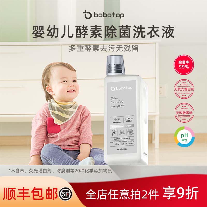 宝宝专用婴幼儿除菌酵素洗衣液