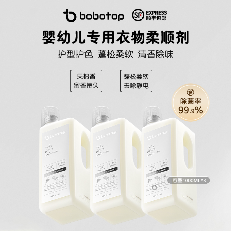 韩国进口bobotop婴幼儿除菌柔顺剂1L*3瓶