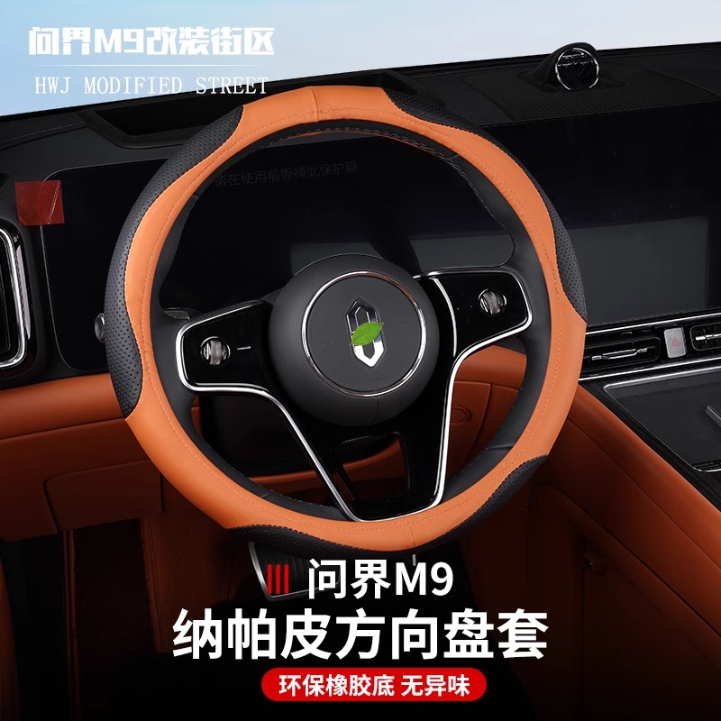 适用于问界M9方向盘套纳