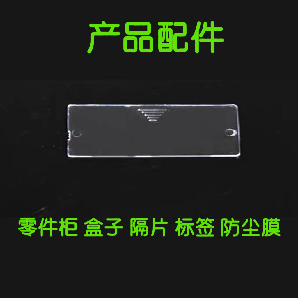 零件盒标签纸 PVC防尘片 隔片 零件收纳柜图片