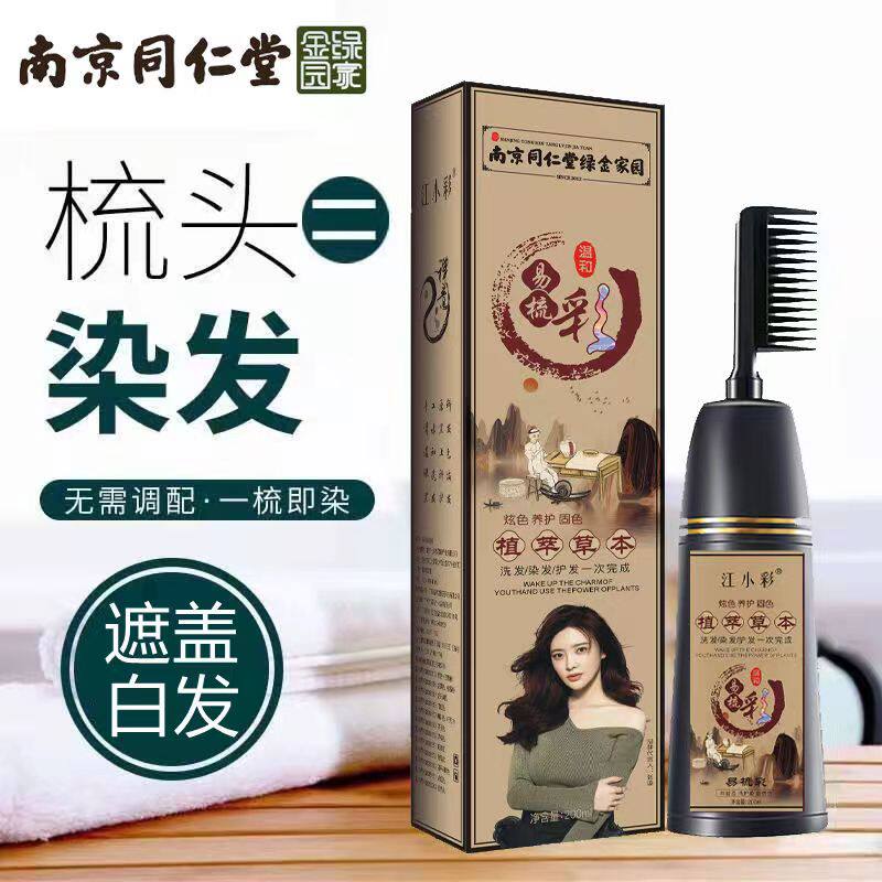 南京同仁堂易梳彩自然黑纯植物染发剂易洗梳自己在家染流行色官网