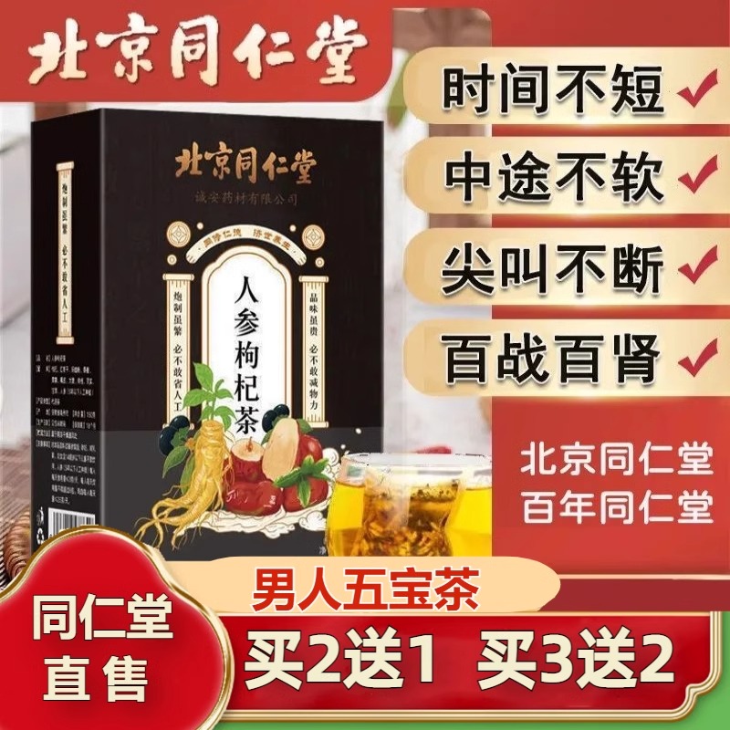 北京同仁堂人参枸杞五宝茶补养生茶肾男性保健官方旗舰店官网正品-封面